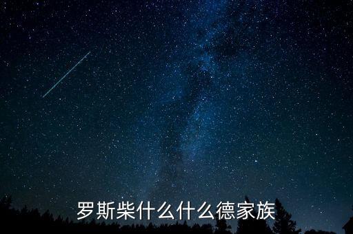 羅斯柴爾德家族信什么教，羅斯柴什么什么德家族