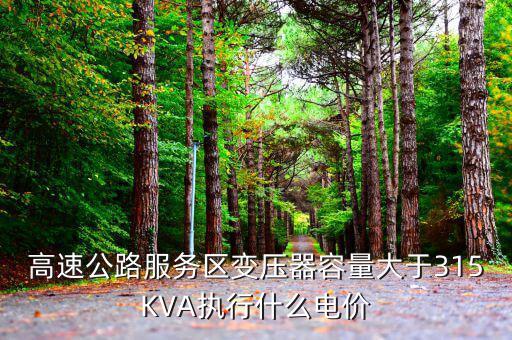 高速公路生產(chǎn)用電執(zhí)行什么電價，公路收費站執(zhí)行什么電價
