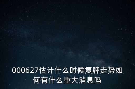 雙塔食品股票什么時候復(fù)牌，000627估計什么時候復(fù)牌走勢如何有什么重大消息嗎