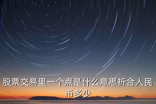 股票1個(gè)點(diǎn)是什么意思，股票術(shù)語(yǔ)多少點(diǎn)是什么意思
