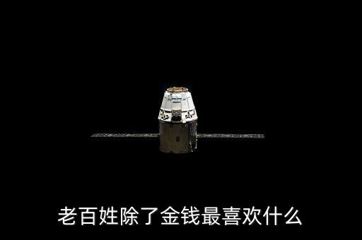 百姓最想干什么，我最想做的是什么