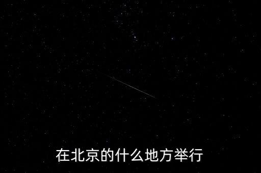 四中全會在北京什么地方召開，在北京的什么地方舉行