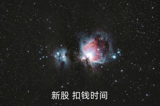 新股申購什么時(shí)候扣款，新股申購后什么時(shí)間扣款