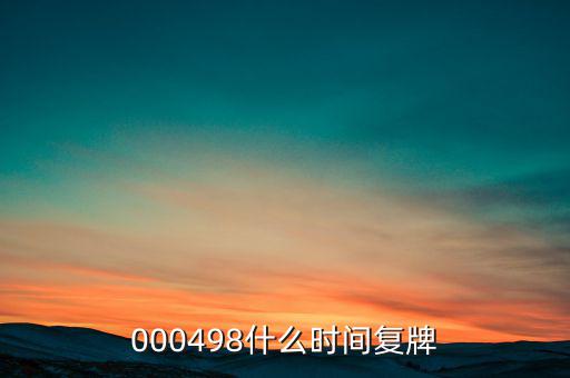 中發(fā)科技什么時(shí)候復(fù)牌，000560各位大神知道啥時(shí)候復(fù)牌