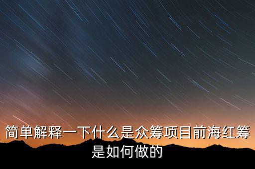 東鴻制膜是做什么的，簡單解釋一下什么是眾籌項(xiàng)目前海紅籌是如何做的