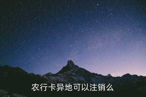 農(nóng)行卡什么時(shí)候支持異地銷戶，農(nóng)行卡異地可以注銷么