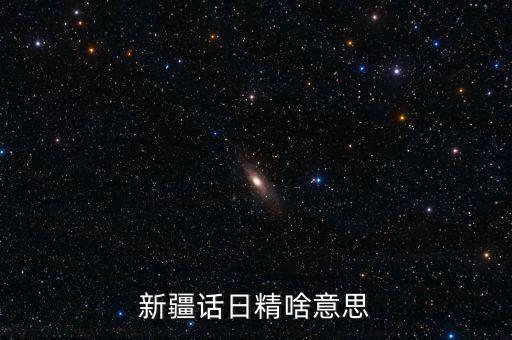 新疆話(huà)日經(jīng)什么意思，日經(jīng)是什么