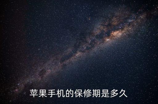 蘋果售后保修有什么最新規(guī)定，蘋果手機的保修期是多久