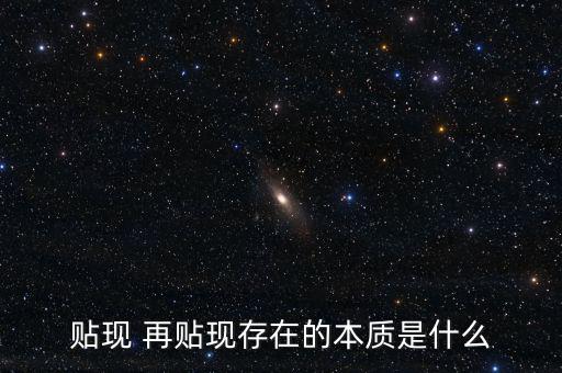 為什么再貼現(xiàn)是資產(chǎn)，再貼現(xiàn)率Rediscount Rate再貼現(xiàn)是相對于貼現(xiàn)而言的商業(yè)銀行