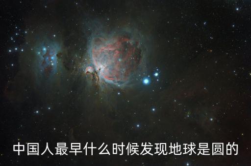 人類是什么時候發(fā)現(xiàn)地球是圓的，人們是什么時候知道地球是圓的