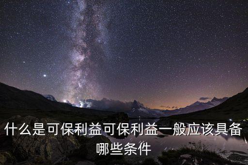 什么是可變利益實(shí)體，保險(xiǎn)法中的可保利益是什么意思啊