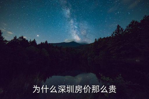 為什么深圳房價這么高，為什么深圳房價會那么高