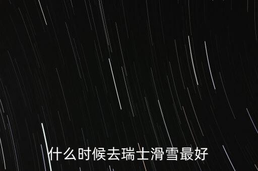 瑞士達(dá)沃斯一般什么時(shí)間滑雪好，瑞士 少女峰 滑雪 什么時(shí)候開放