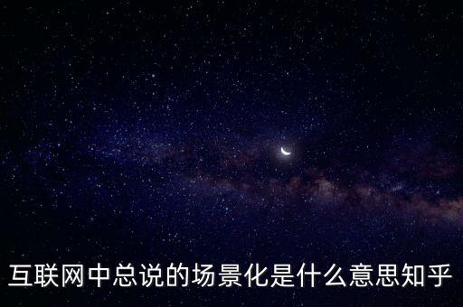 什么是場(chǎng)景化支付，什么是場(chǎng)景化金融