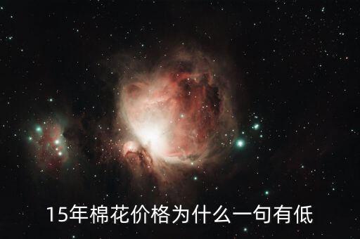 棉花為什么價(jià)格低，棉花為什么這么便宜棉農(nóng)該咋辦