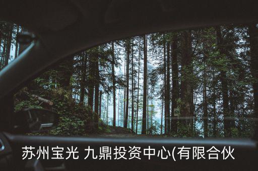 昆吾九鼎怎么樣,蘇州寶光九鼎投資中心處于開(kāi)業(yè)狀態(tài)