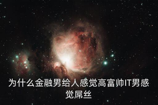 為什么銀行男生很吃香，男的銀行工作好不好