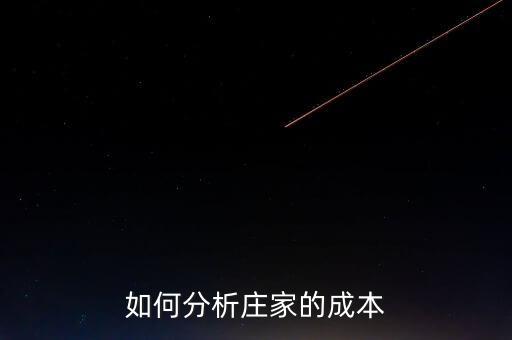 莊家持倉成本大小代表什么，什么是持倉成本什么是主力持倉成本