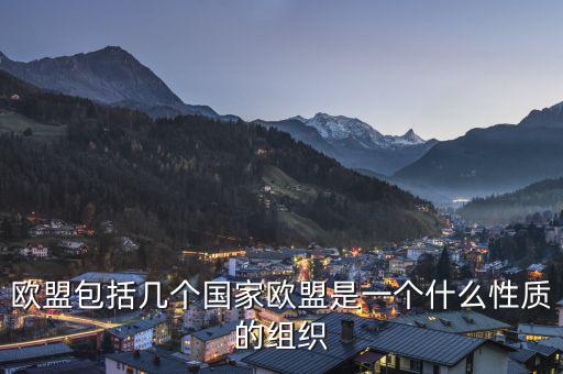 歐盟是一個(gè)什么樣的國(guó)際組織，歐盟是一個(gè)怎樣的國(guó)際組織