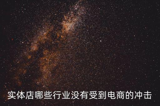 開什么店不受網(wǎng)購沖擊，做什么樣的實體店不受網(wǎng)絡(luò)沖擊或者少一些