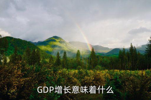 gdp高說明什么，GDP的增長 說明什么