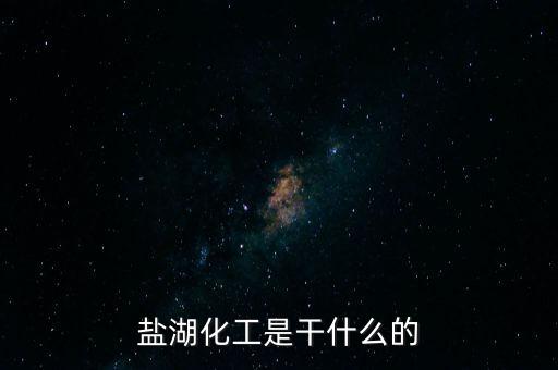 鹽湖做什么原料，鹽湖的鹽有什么用途