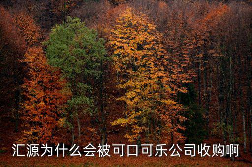 可口可樂(lè)公司為什么要收購(gòu)匯源，為什么匯源會(huì)給可口可樂(lè)收購(gòu)