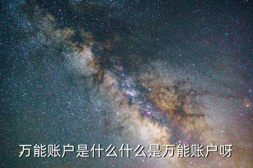 萬能帳戶是什么意思，人壽的福祿雙喜萬能帳戶是什么意思
