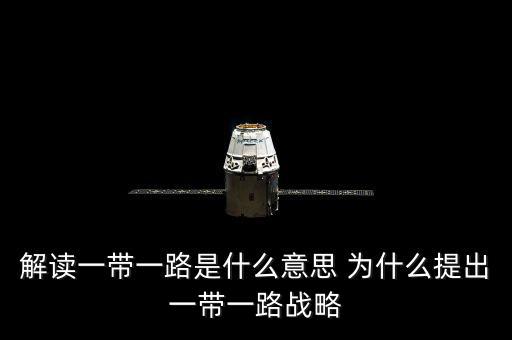 一帶一路是什么意思，一帶一路指什么意思
