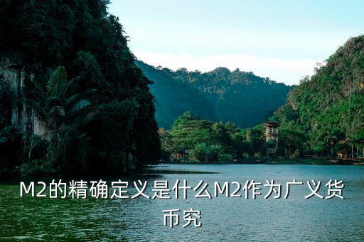 廣義貨幣m2什么意思，什麼是廣義貨幣M2