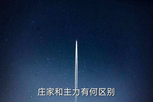 主力與莊家有什么區(qū)別，莊家和主力有何區(qū)別