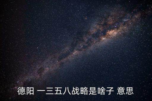 什么是三三戰(zhàn)略，2016年 黨中央國務(wù)院深入實(shí)施 什么三大戰(zhàn)略