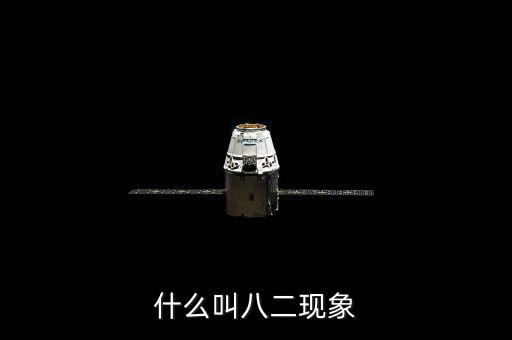 什么是二八現(xiàn)象，什么是二八現(xiàn)象