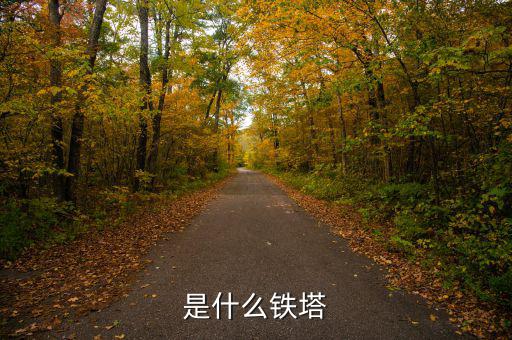 什么是存量鐵塔，是什么鐵塔