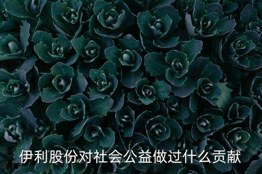 伊利股份對社會(huì)公益做過什么貢獻(xiàn)