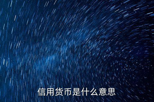 什么是信用貨幣，信用貨幣的概念是什么