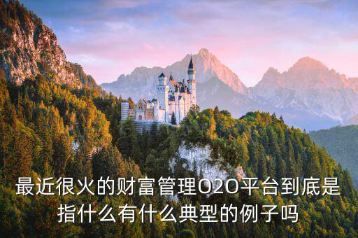 o2o理財是什么，O2O融資是什么意思