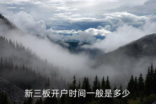 九鼎投資新三板什么時(shí)候開(kāi)啟，新三板開(kāi)戶要多久 在哪開(kāi)戶