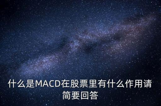 macd是什么以及作用，什么是MACD在股票里有什么作用請簡要回答