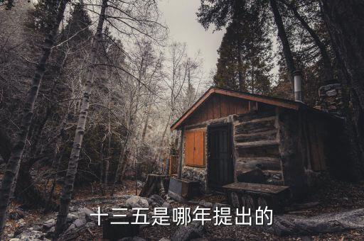 十三五規(guī)劃什么時候出臺，十三五是哪年提出的