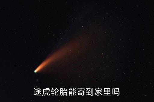 途虎發(fā)什么物流，在途虎養(yǎng)車買的錦湖輪胎為什么發(fā)貨地址是石家莊