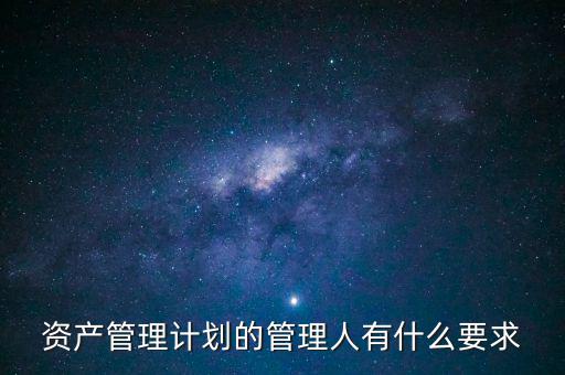 什么是銀行資產(chǎn)管理計(jì)劃，什么是銀行資管項(xiàng)目