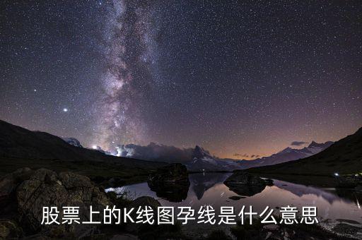 高位孕線是什么意思，k線組合中的孕線是什么含義