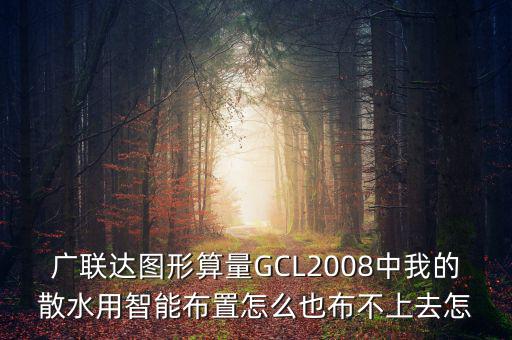 廣聯(lián)達(dá)智能布置是干什么用的，廣聯(lián)達(dá)圖形算量GCL2008中我的散水用智能布置怎么也布不上去怎