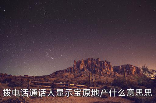 地產(chǎn)寶是什么，房房寶是干什么