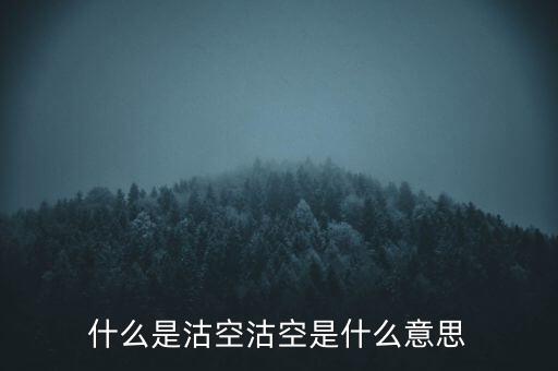 恒生指數(shù)沽空是什么意思，恒指期貨跳空是什么意思