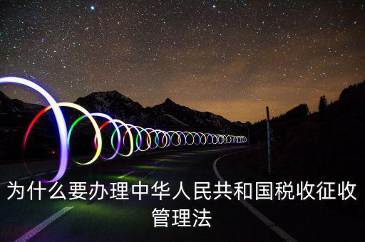 為什么要稅收授權(quán)立法，說明我國(guó)為什么要堅(jiān)持稅收法定原則