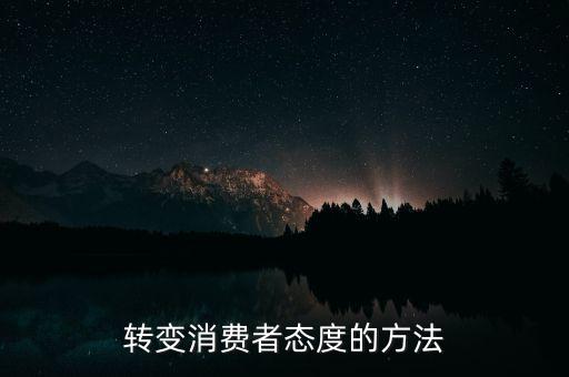 秘密郵購什么意思，轉(zhuǎn)變消費者態(tài)度的方法