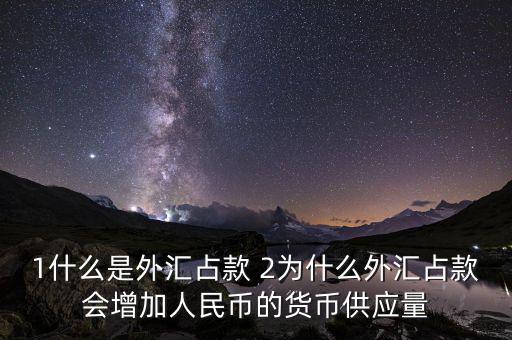 為什么外匯占款主渠道，為什么說中國的基礎貨幣主要通過外匯占款形成