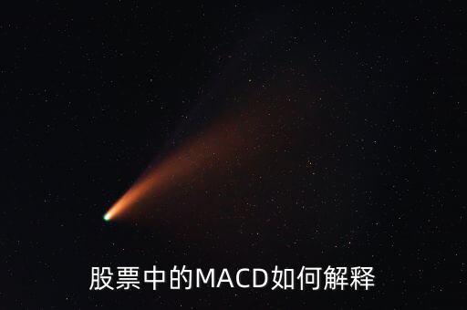 股票中的macd是什么意思，Macd在股票分析中代表什么